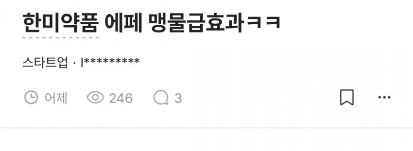 K-마운자로 에페 한미약품 직원 반응…JPG