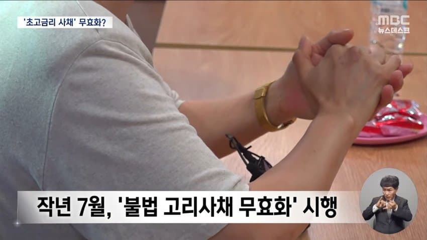 mbc) "68만 원, 연이자 7만%"...없앤다더니 (9)