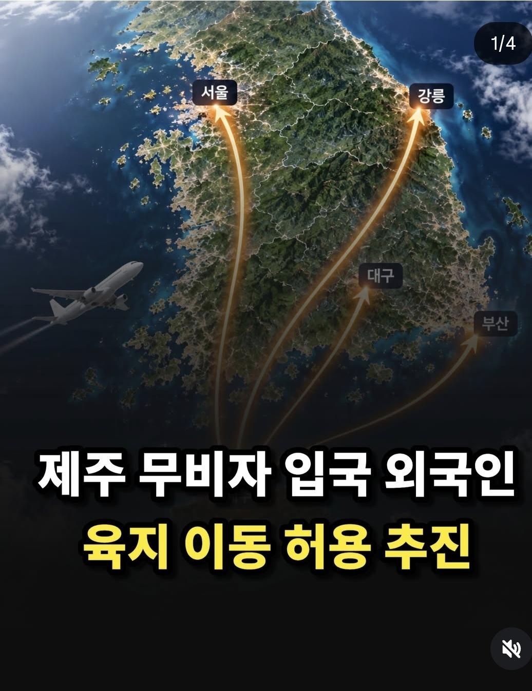 제주 무비자 입국 외국인 육지이동 허용 추진