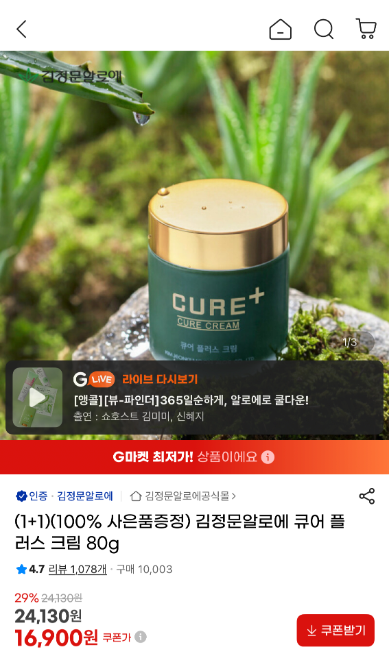 김정문알로에 큐어 플러스 크림 2통