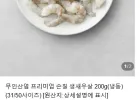 무인산염 프리미엄 손질 생새우살 200g(냉동)(31/50사이즈)
