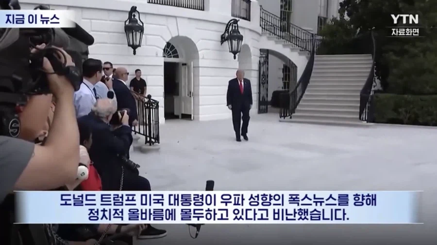 트럼프피셜 PC에 치우쳤다는 언론