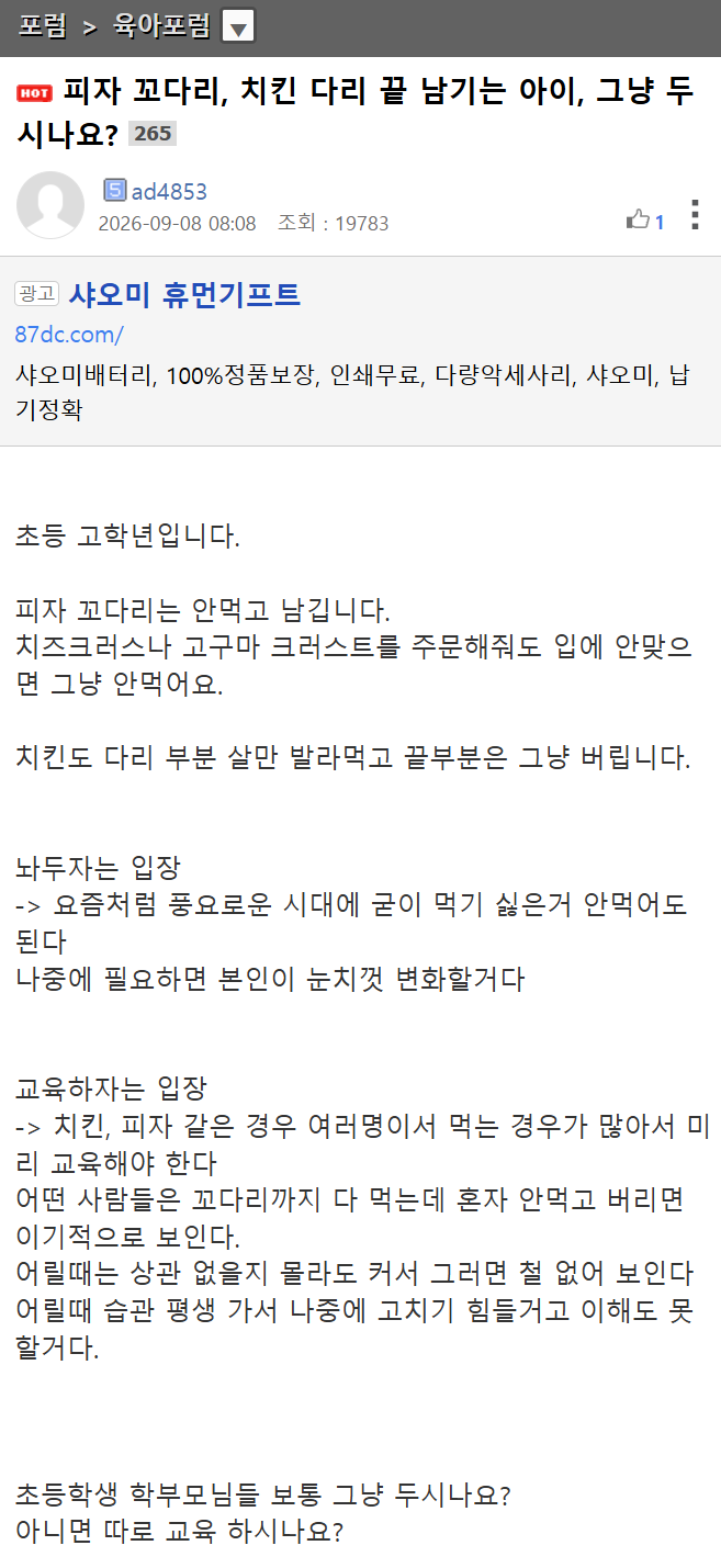 피자 꼬다리, 치킨 다리 끝 남기는 아이, 그냥 두시나요?