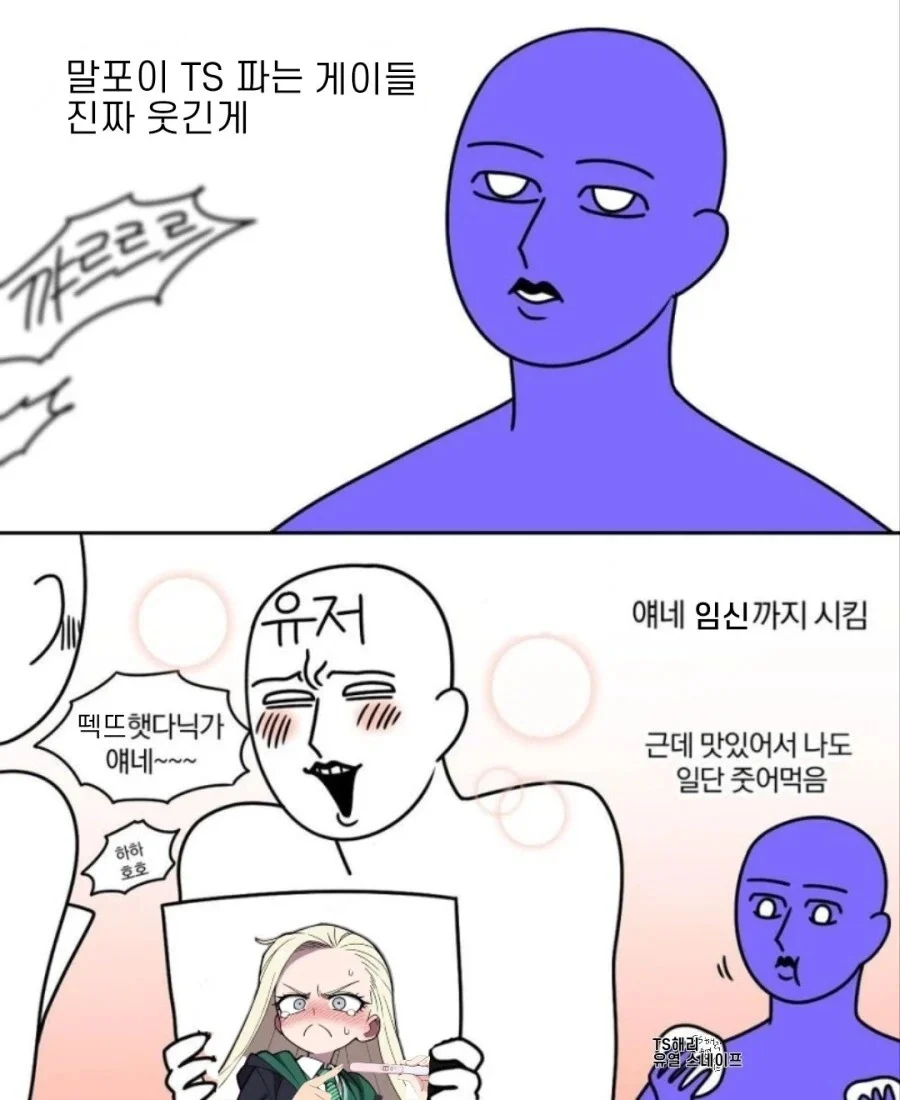 말포이 TS 보고있는 우리들