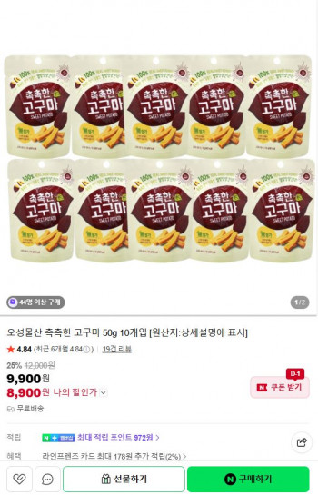 [네이버] 촉촉한 고구마 50g 10개