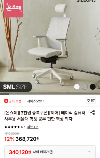 [롯데온] 사이즈오브 베이직 사무용 편한 책상 의자