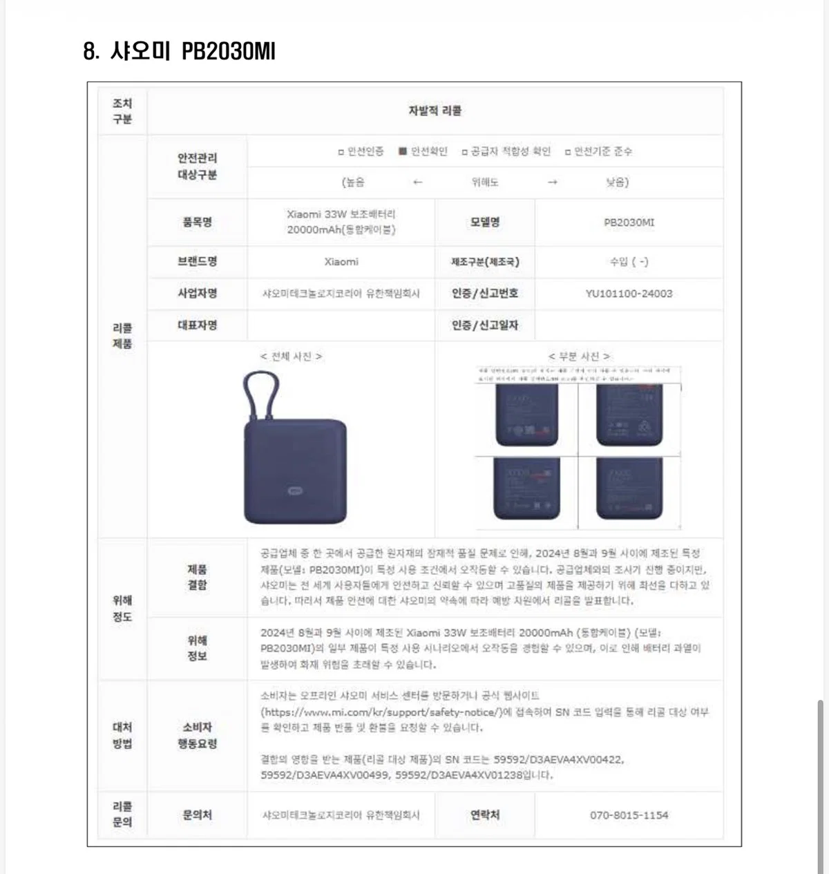 앞으로 국내 항공사에 반입금지되는 보조배터리 제품 11개 (5)