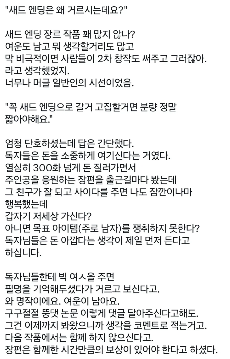 웹소설 출판사들이 새드엔딩을 싫어하는 이유 (2)