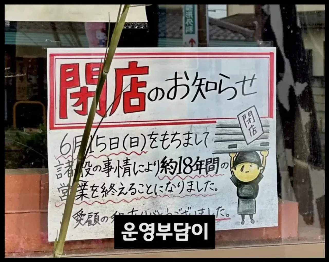 싱글벙글 일본에서 폐업하는 라면집들이 급격하게 늘어가고 있는중 (18)