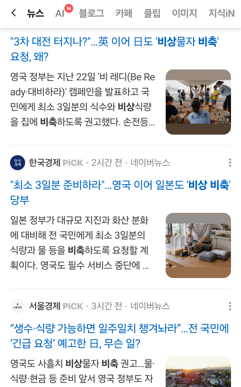 영국에 이어서 일본도 비상물자비축 요청