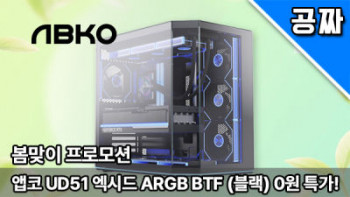 [기타] 퀘존 | 10만원 케이스! 앱코 UD51 엑시드 ARGB BTF 블랙 0원 래플