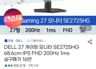 델 FHD 게이밍모니터 SE2725HG 200hz