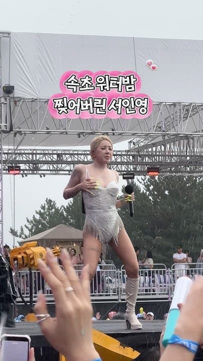 섹시 대폭팔 워터밤 인기 실감한 서인영 반응 ㅋㅋㅋ.