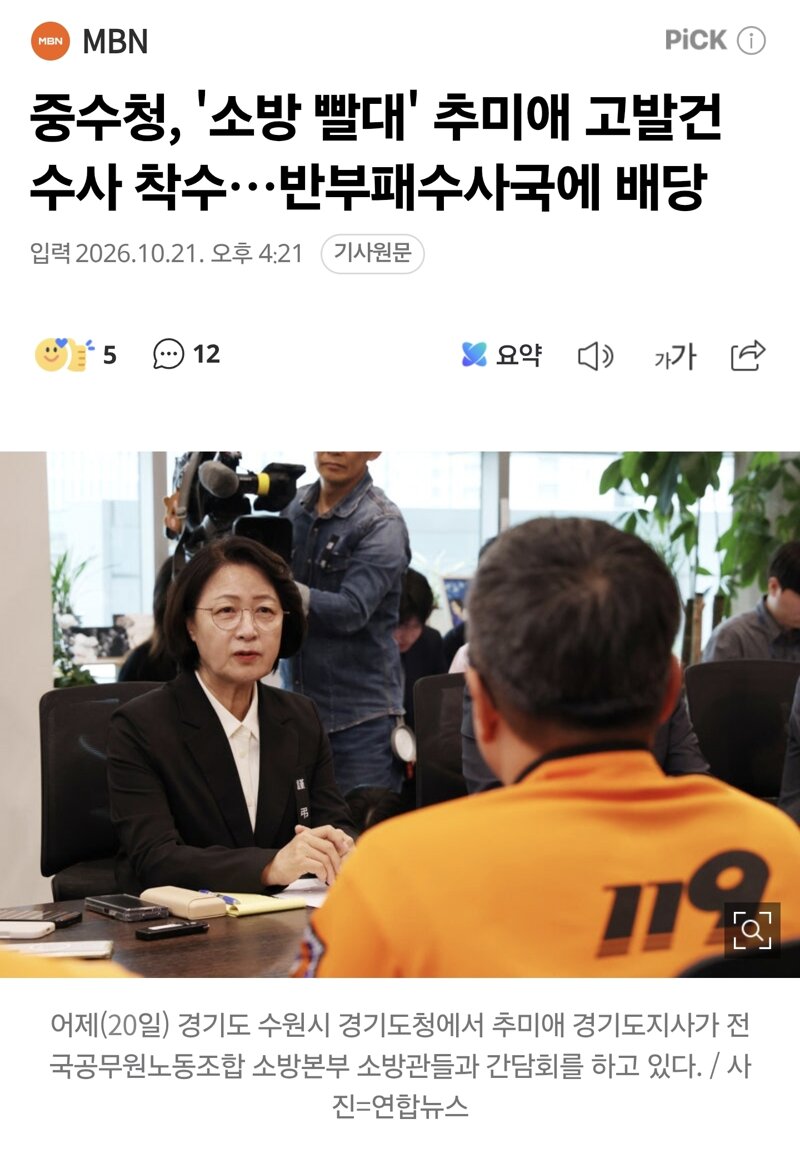 중수청, '소방 빨대' 추미애 고발건 수사 착수…반부패수사국에 배당