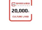 컬쳐랜드 2만원 상품권