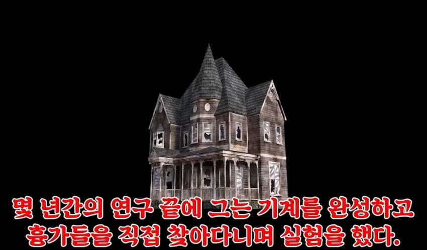 토마스 에디슨의 유령탐지기 (4)