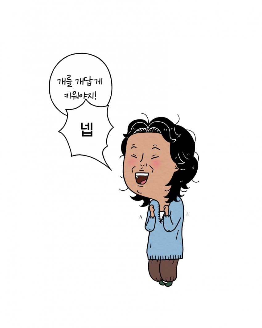 싱글벙글 개를 개답게 키우고 있습니다 (2)