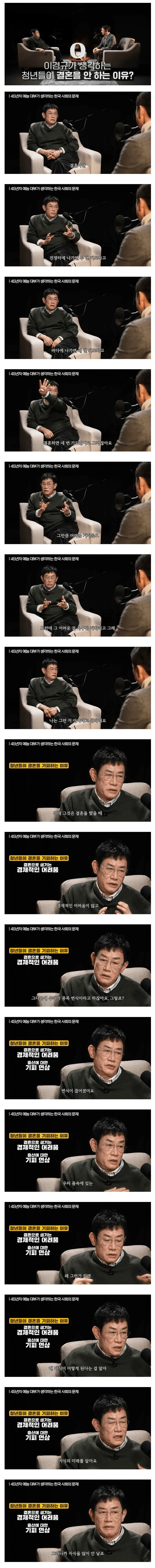 이경규가 생각하는 청년들이 결혼 안하는 이유.