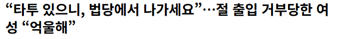 법당 출입 때문에 차별 당했다고 억울 하다는 여성