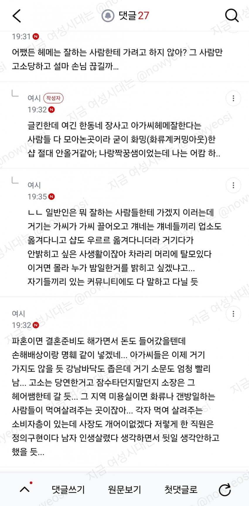 여시) 같이 일하는 미용사가 화류계 손님 사생활 폭로함 (4)