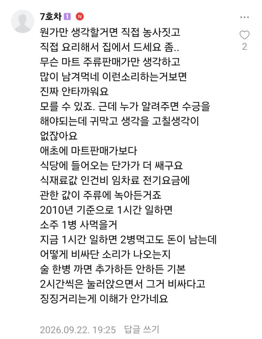 싱글벙글 논란이라는 음식점 소주 가격 (7)