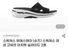 스케쳐스 여성 아치핏 고워크 슬라이드 2종