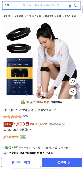 [쿠팡] 가드밸런스 고탄력 슬개골 무릎보호대 2p 4,900원/무배