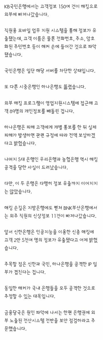 밤새 공격받은 신한은행, 하루 뒤에야 인지‥2만 5천 명 정보 탈취당해 (4)