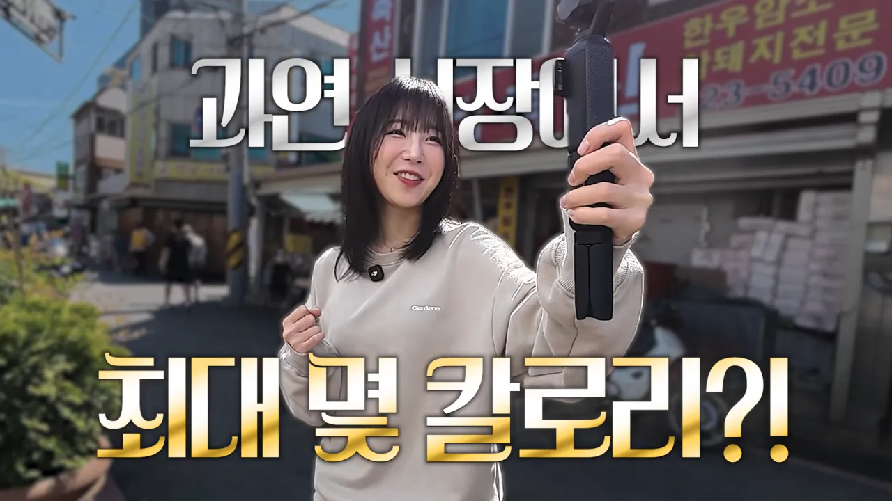 시장에서 한끼 1만 칼로리 먹방한 쯔양 근황 ㄷㄷㄷ (2)