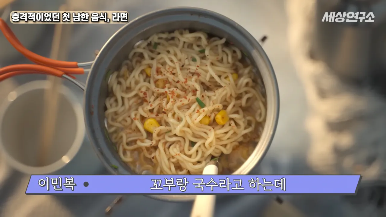 탈북 후 남한 라면을 처음 접하고 충격받았던 북한 과학자