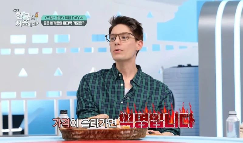 바게트 가격이 오르면 혁명난다는 프랑스인들