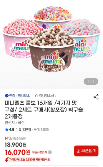 [지마켓] 미니멜츠 콤보 아이스크림 16개입 4가지맛 2셋시 빅구슬 2개증정