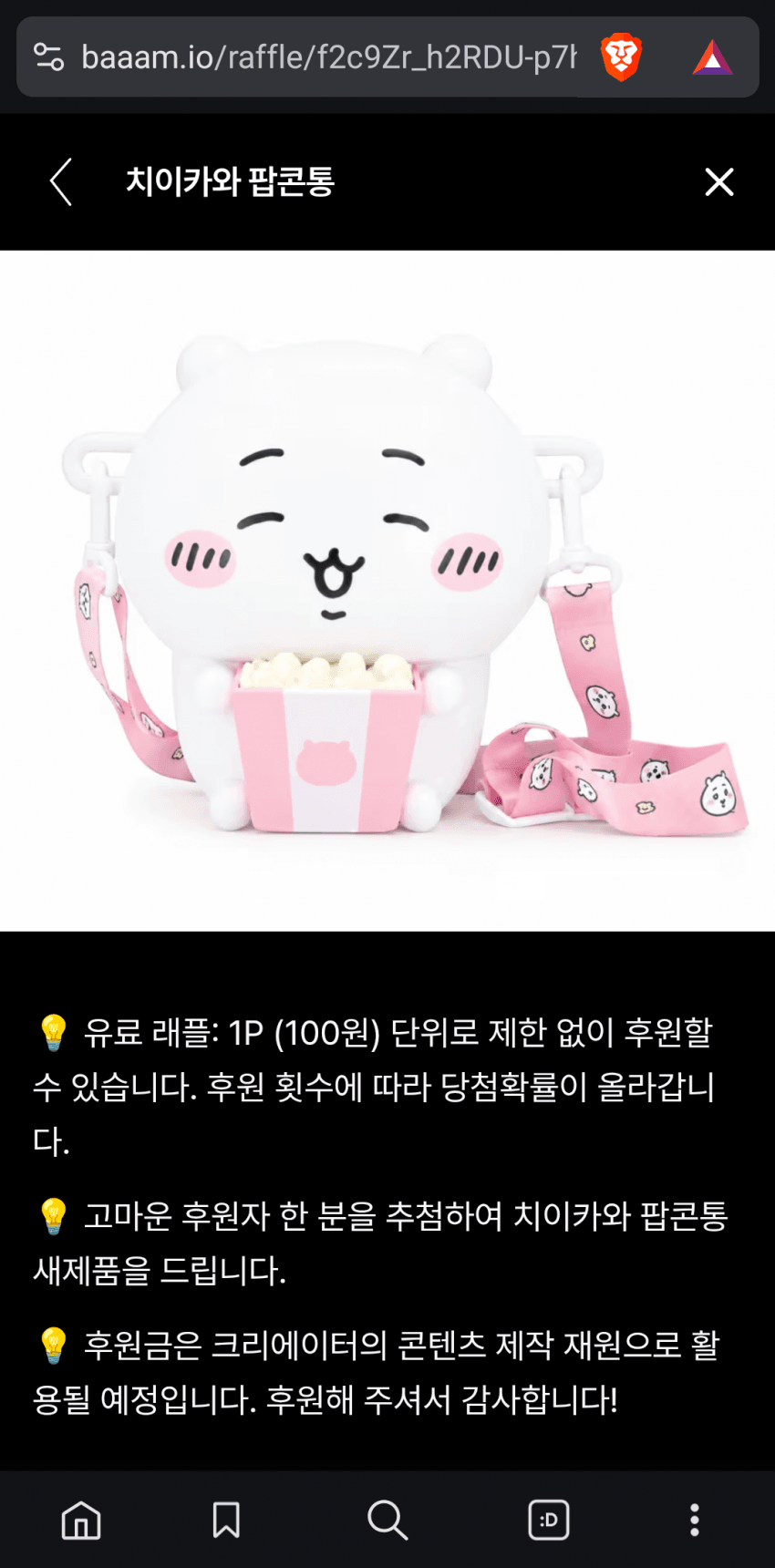 1회 100원씩 후원하면 치이카와 팝콘통을 준다는 유튜버 (3)