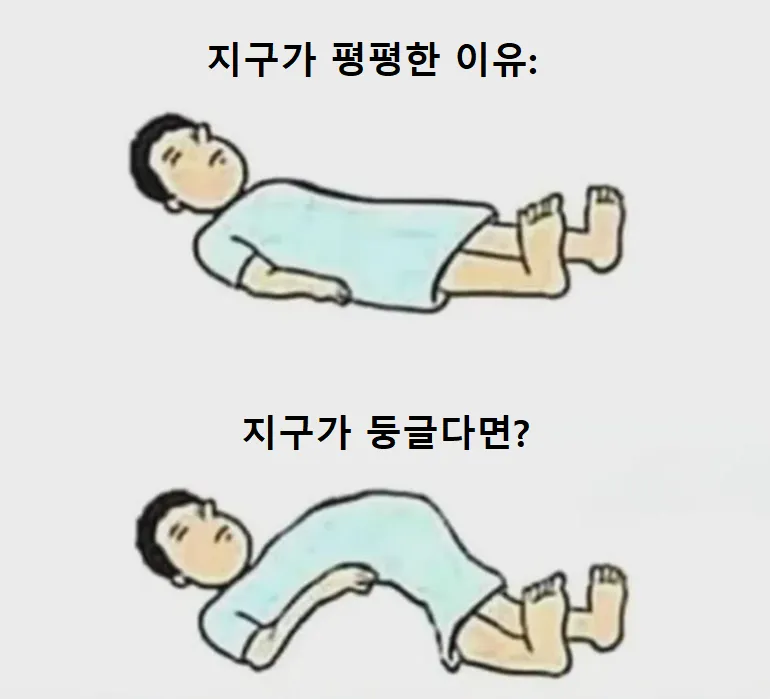 ???: 지구가 둥글다는 놈들 제정신 아님