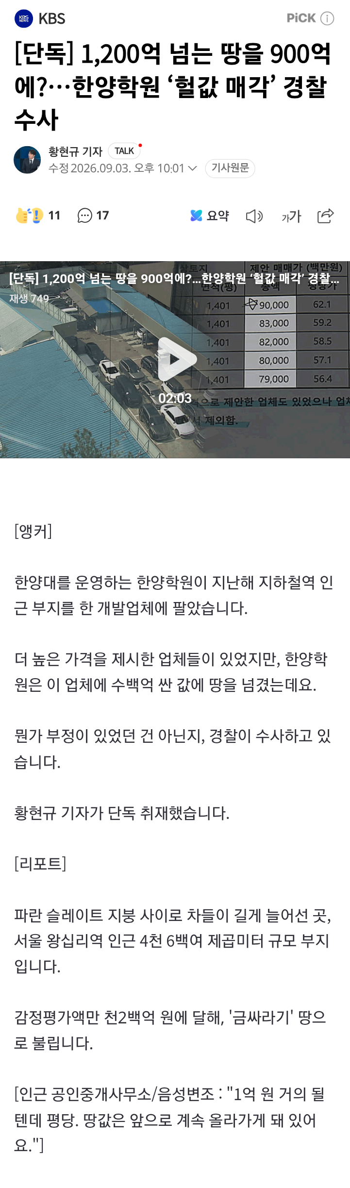[단독] 1,200억 넘는 땅을 900억에?…한양학원 ‘헐값 매각’ 경찰 (14)
