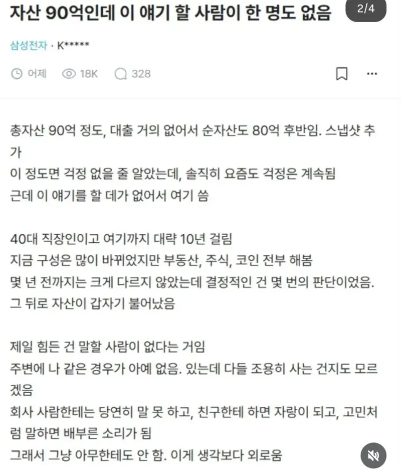 90억 자산 삼성전자 직원 허탈감 호소