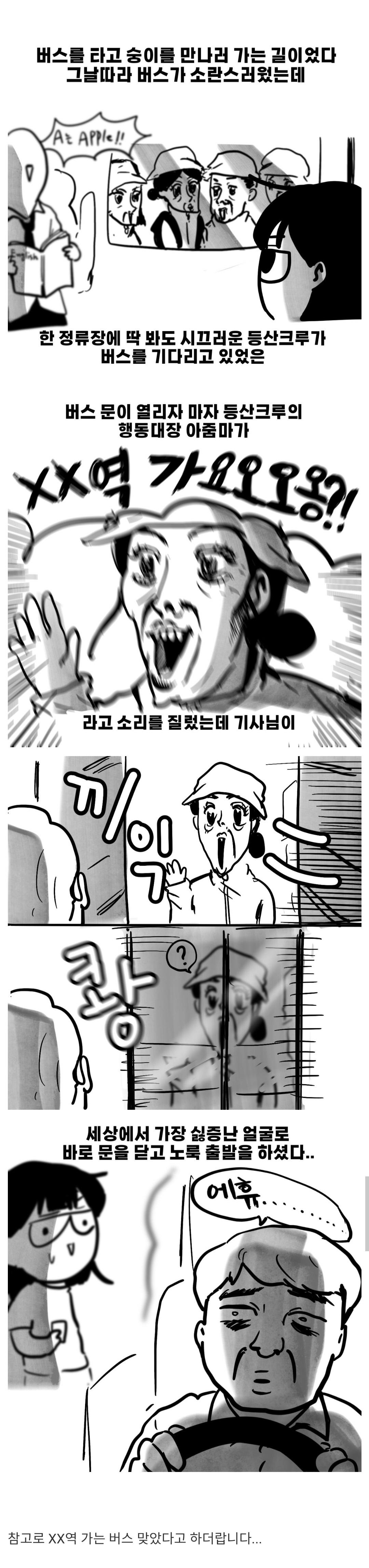 시끄러운 등산크루를  만난  버스기사