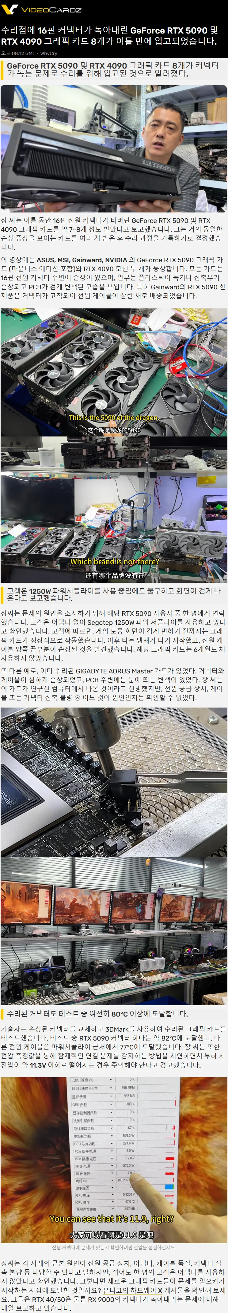 이틀 동안 커넥터가 녹아내린 RTX 5090/4090 8개가 입고되었다는 유튜버