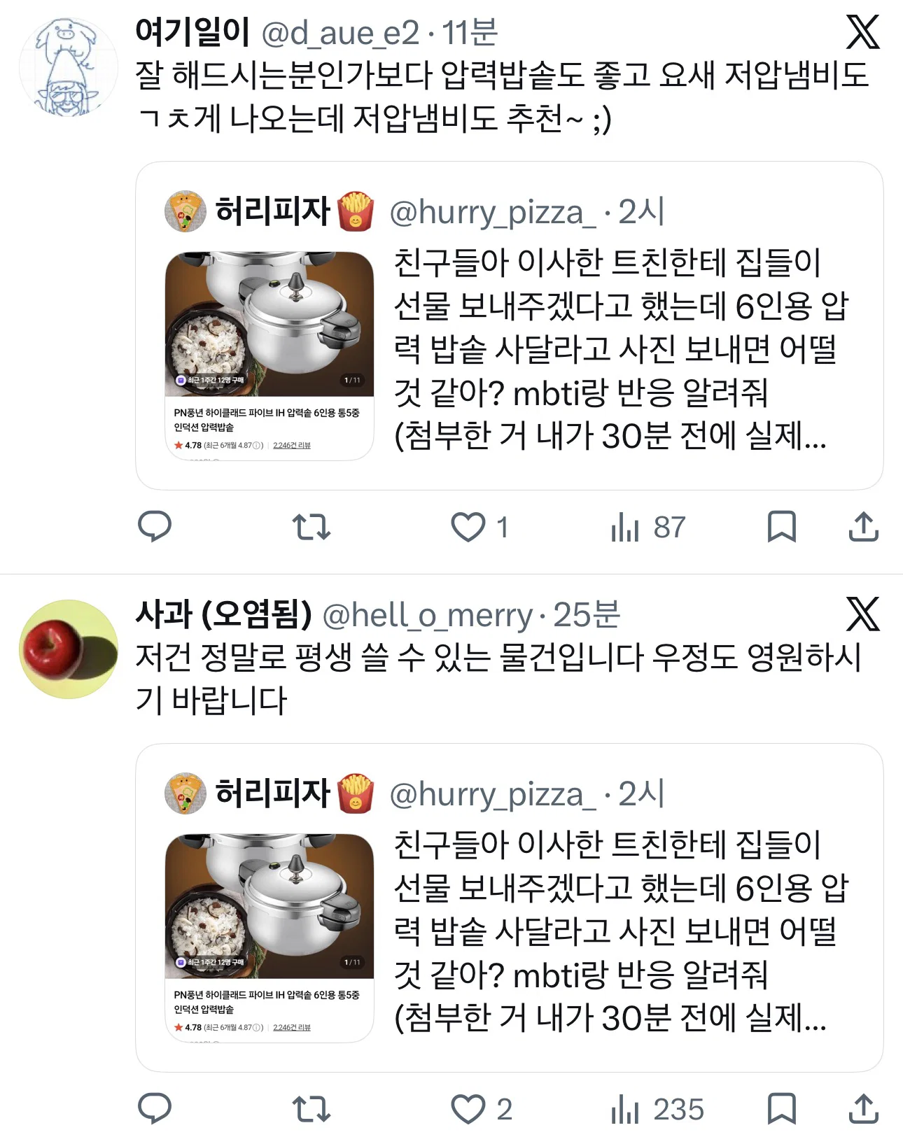 친구들아 이사한 트친한테 집들이 선물 보내주겠다고 했는데 6인용 압력 밥솥 사달라고 사진 보내면 어떨 것 같아? (4)