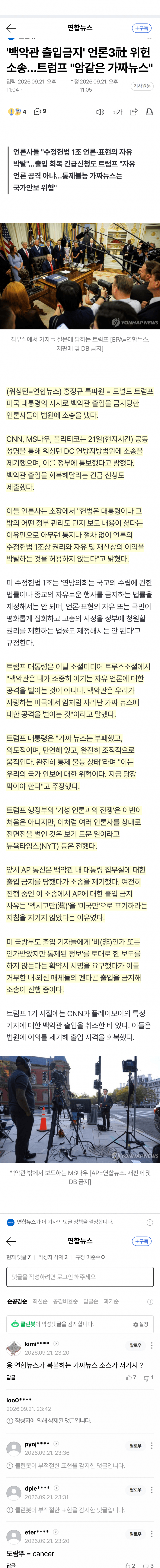 트럼프, CNN 등 백악관 출입 막자 언론사들 소송