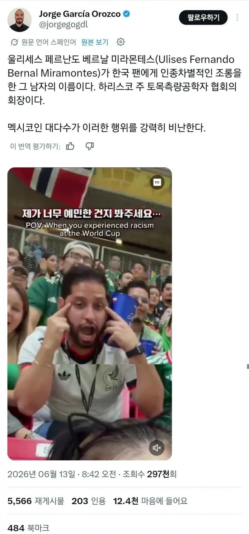 한국 축구 여자팬 인종차별한 멕시코인 근황