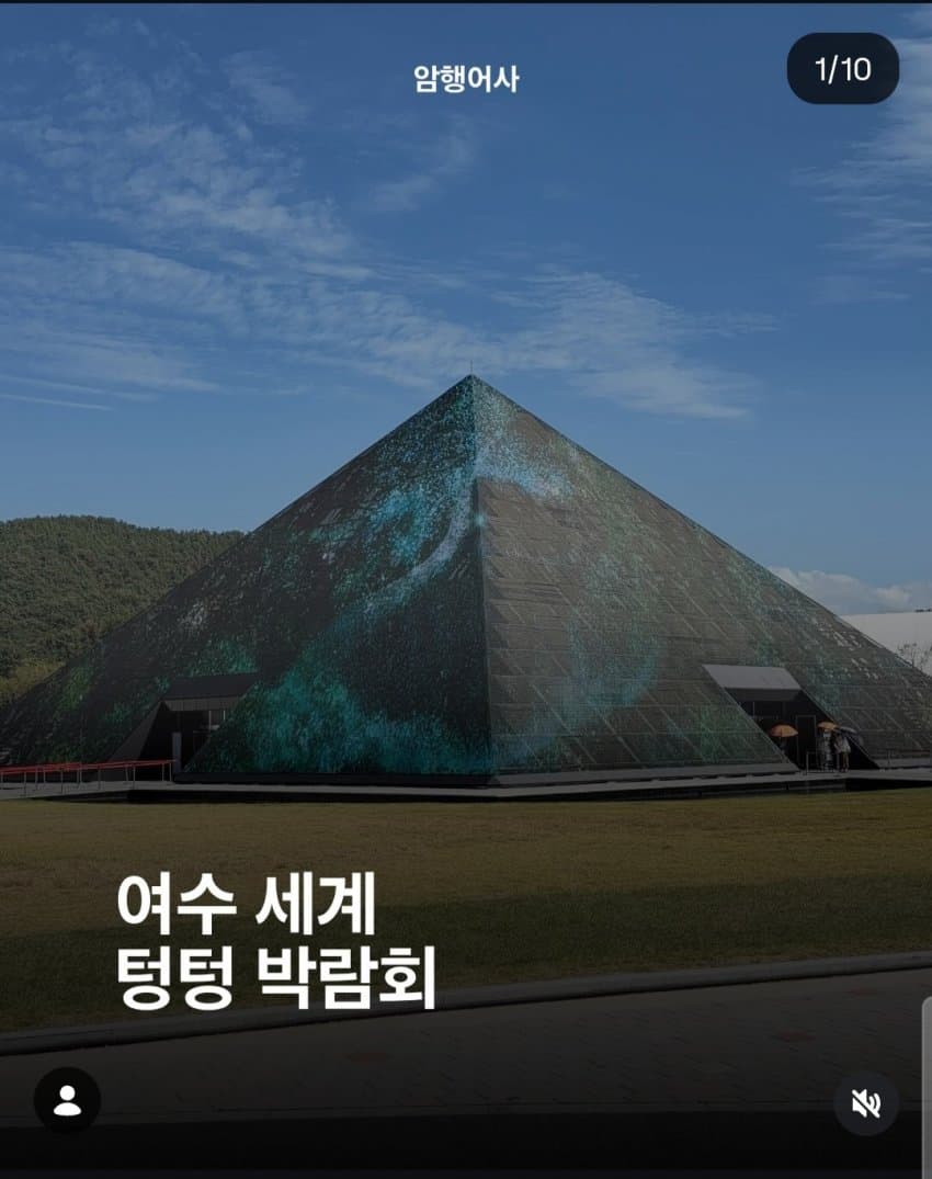 여수 세계 텅텅 박람회 .+ 유튜버 후기jpg