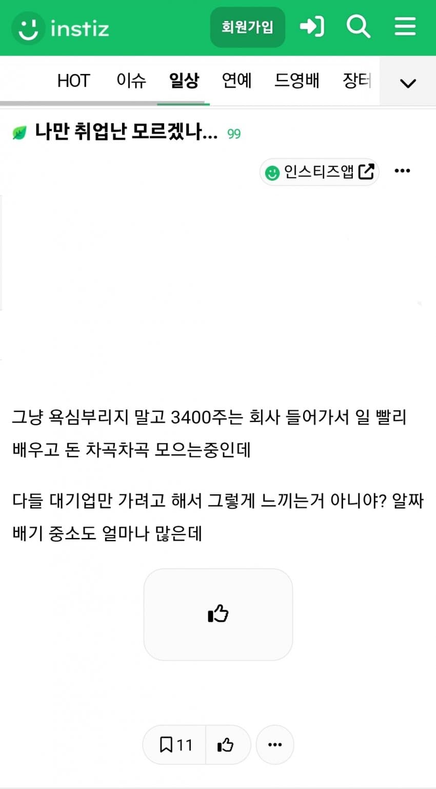 나만 취업난 모르겠나... 다들 대기업만 가려고 해 (2)