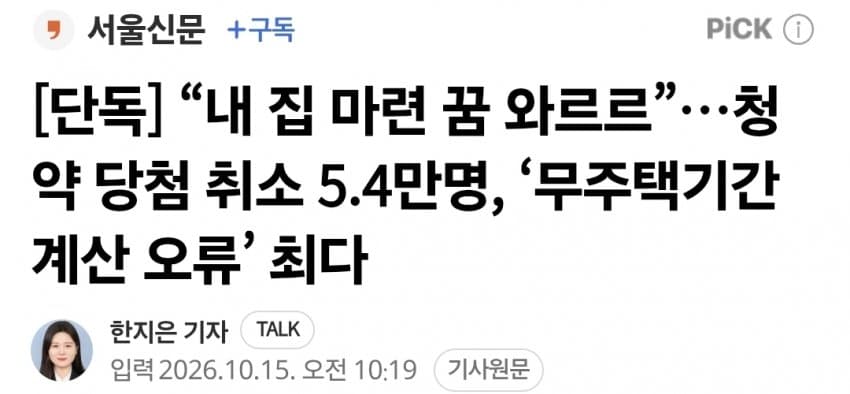 청약 당첨 취소 5.4만명, ‘무주택기간 계산 오류’ 최다