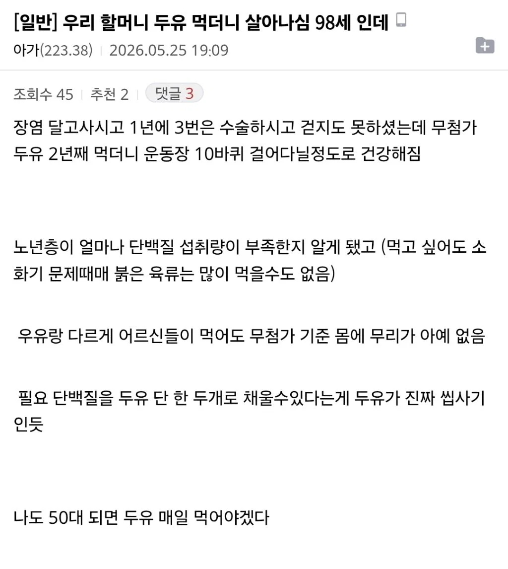 우리 할머니 두유 먹더니 살아나심 98세인데