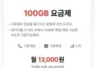 LG 알뜰폰 토스 100GB 다쓰면 5mb 7개월