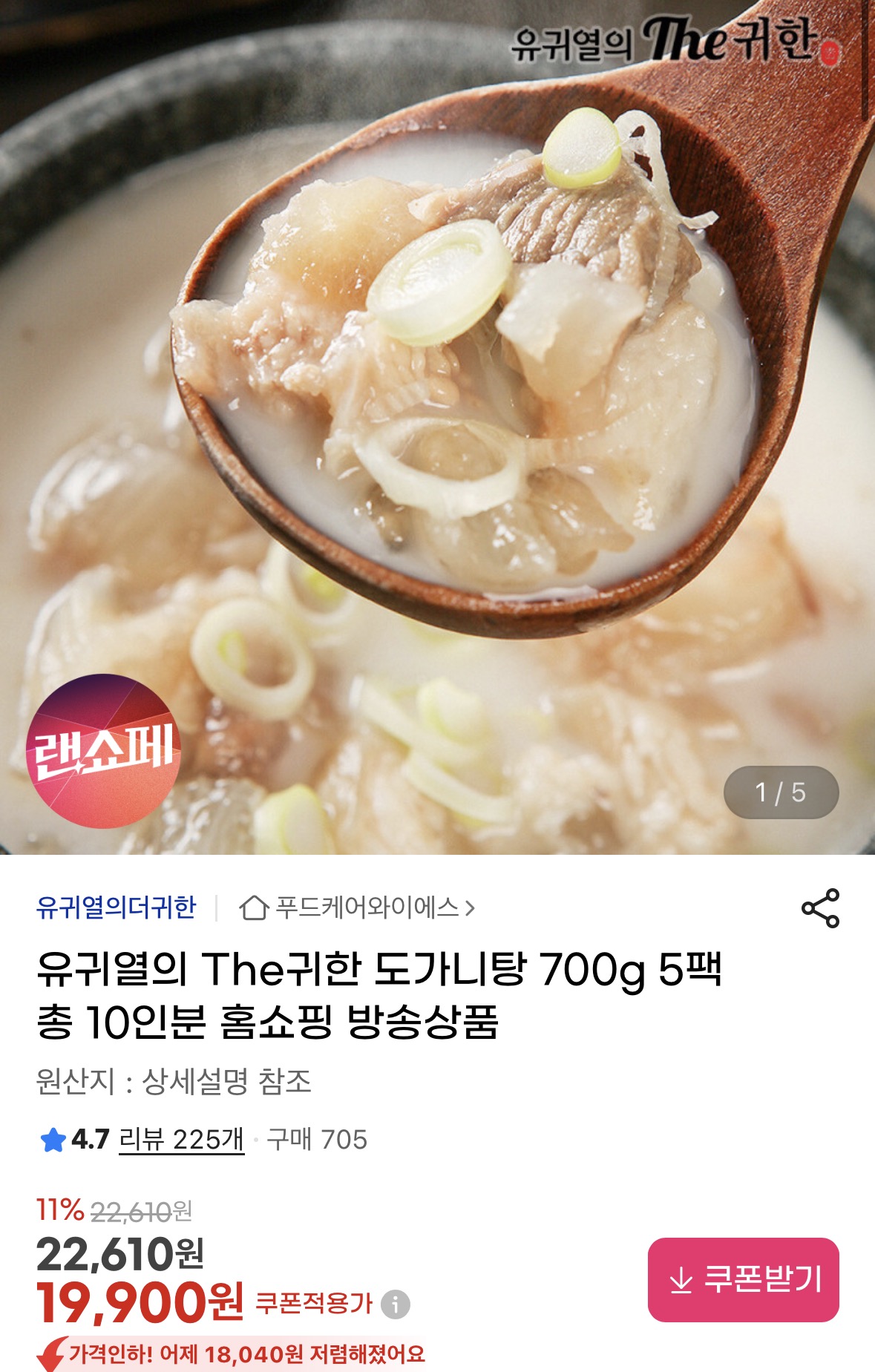 [지마켓] 유귀열의 The귀한 도가니탕 700g 5팩 (19,990원/무료)