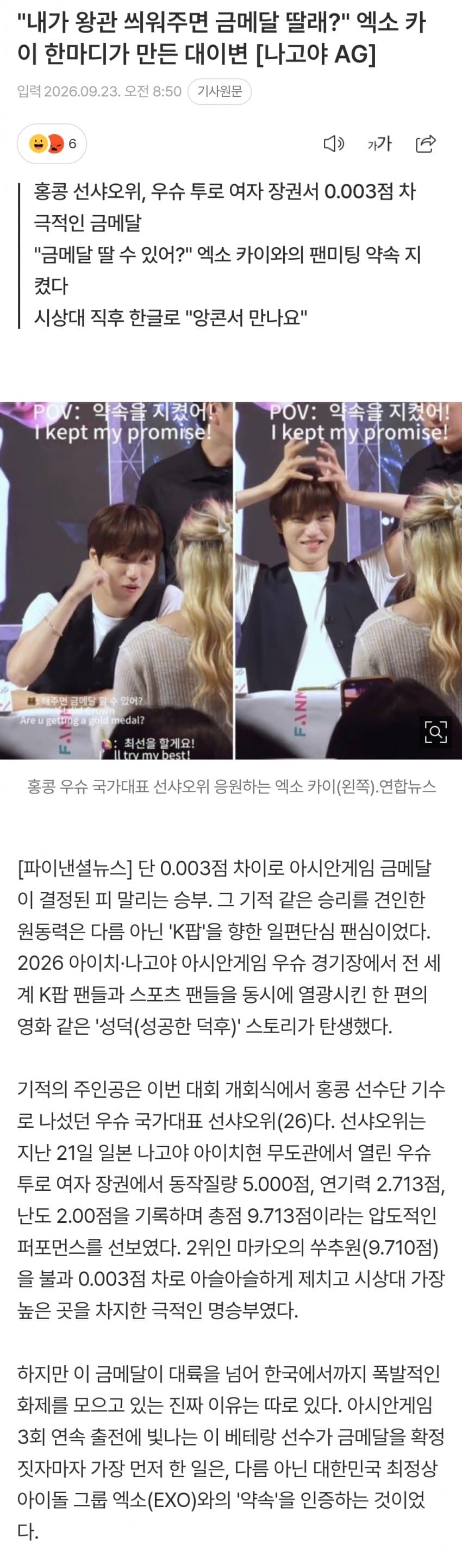 "내가 왕관 씌워주면 금메달 딸래?" 엑소 카이 한마디가 만든 대이변
