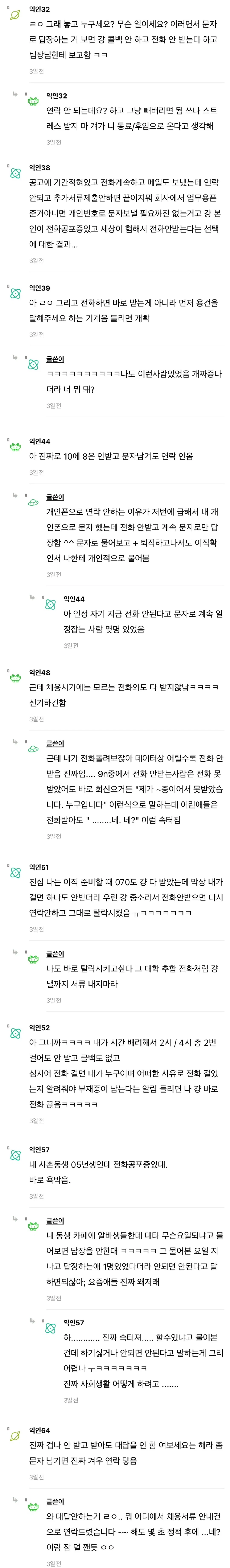인사담당잔데 요즘 애들 전화 진짜 안받냐.. (2)