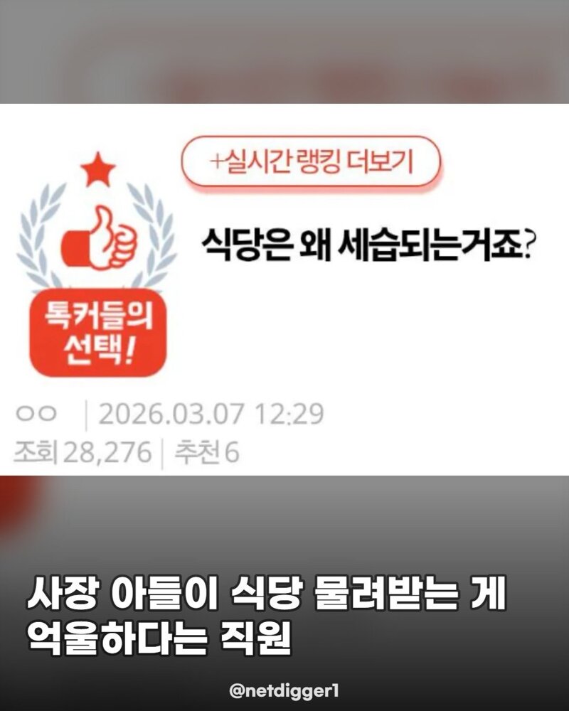 사장아들이 식당 물려받는게 억울하다는 직원